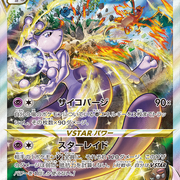 連番】リザードン VSTAR ミュウツー VSTAR SAR PSA10