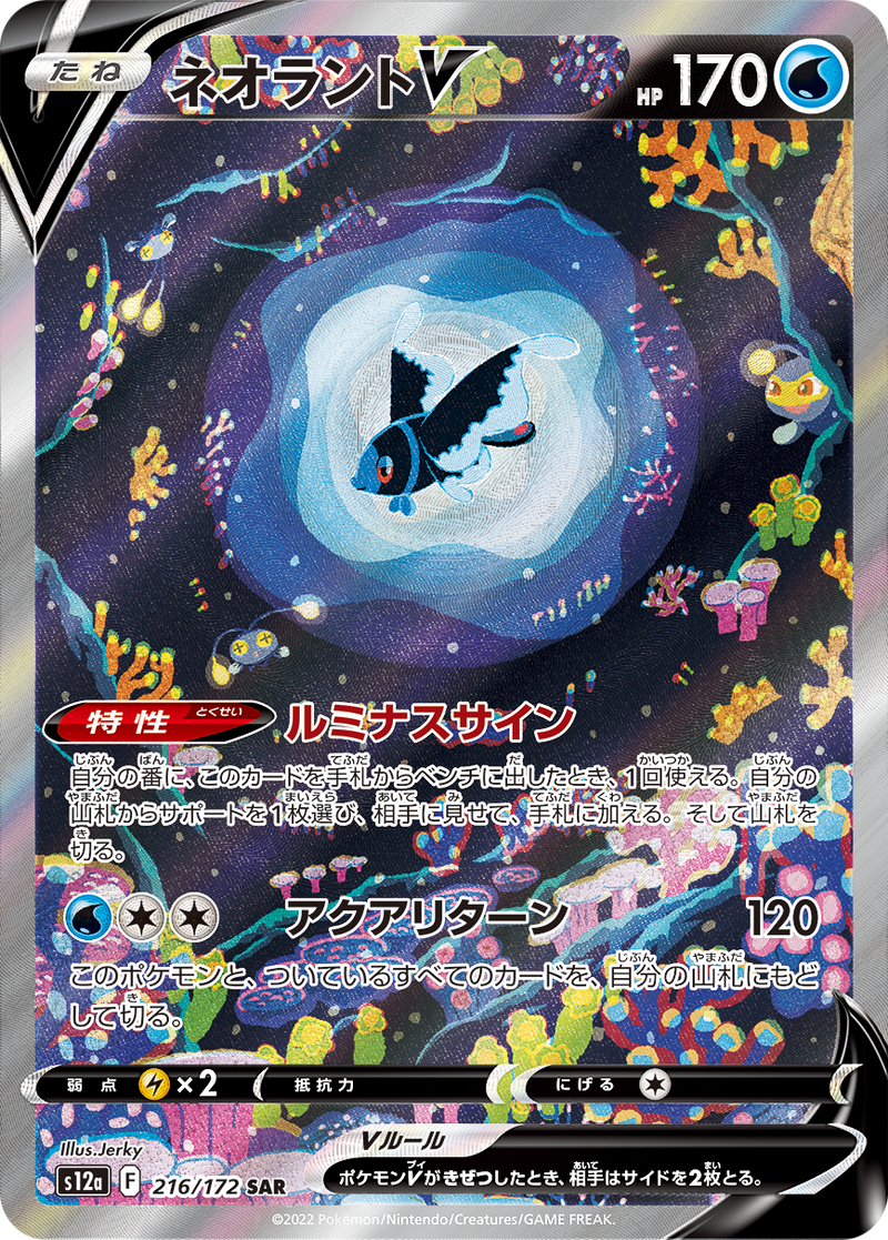Lumineon V 216/172 SAR VSTAR Universe - Pokemon TCG Japanese